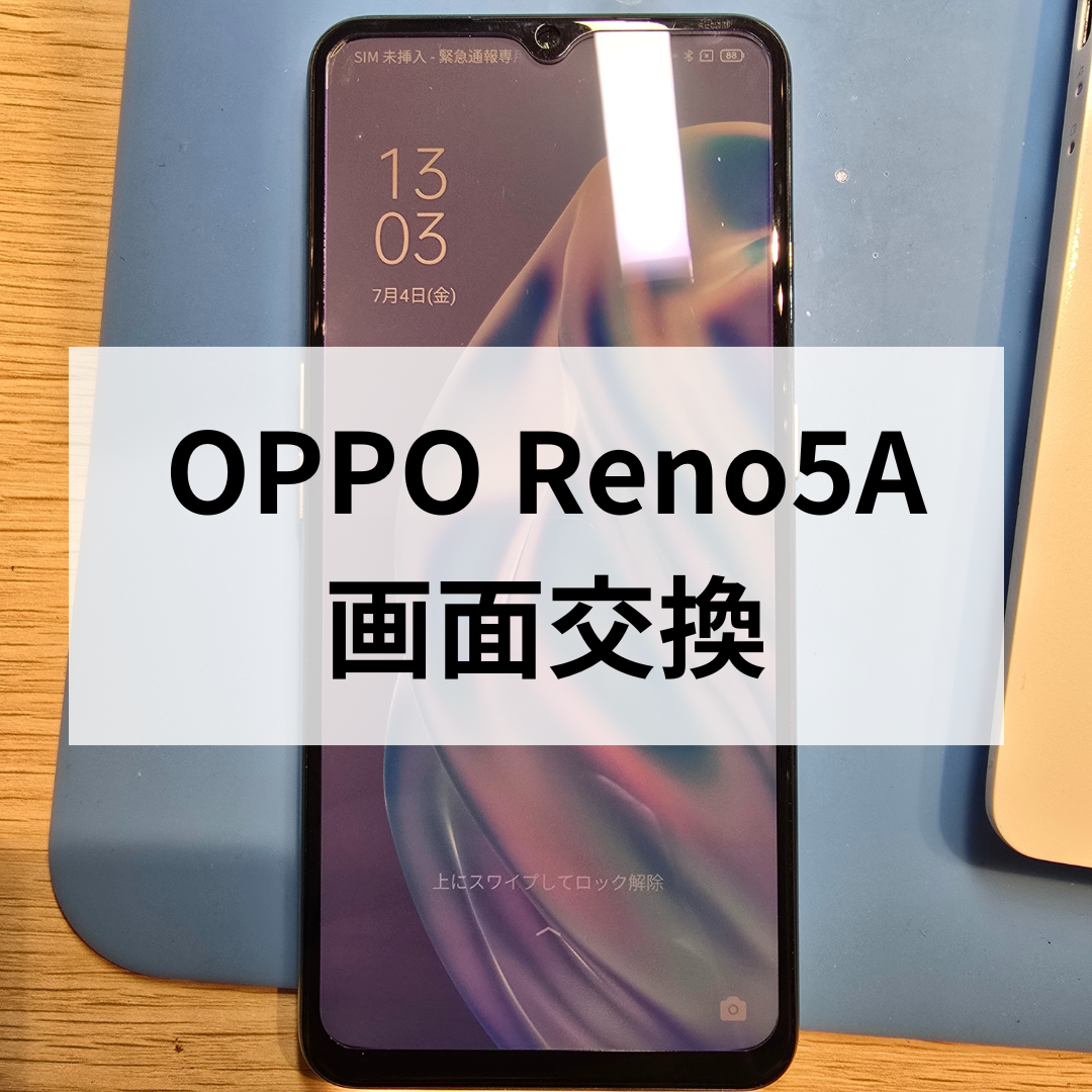 OPPO Reno5Aの液晶割れ修理ならスマホ修理工房天神地下街店へ！データそのまま当日修理が可能です！